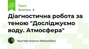 Діагностична робота за темою "Досліджуємо воду. Атмосфера"