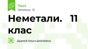 Неметали.   11 клас