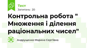 Контрольна робота " Множення і ділення раціональних чисел"