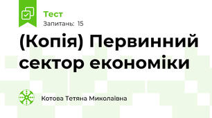 (Копія) Первинний сектор економіки