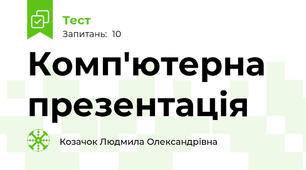 Комп'ютерна презентація
