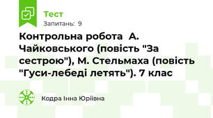 Контрольна робота  А. Чайковського (повість "За сестрою"), М. Стельмаха (повість "Гуси-лебеді летять"). 7 клас