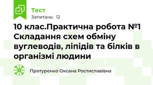 10 клас.Практична робота №1 Складання схем обміну вуглеводів, ліпідів та білків в організмі людини
