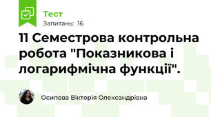 11 Семестрова контрольна робота "Показникова і логарифмічна функції".