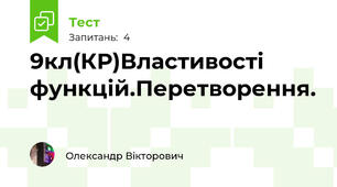 9кл(КР)Властивості функцій.Перетворення. 