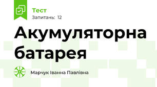 Акумуляторна батарея
