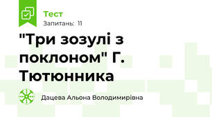 "Три зозулі з поклоном" Г. Тютюнника
