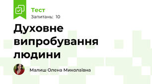 Духовне випробування людини