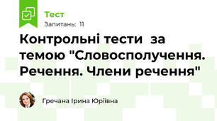 Контрольні тести  за темою "Словосполучення. Речення. Члени речення"