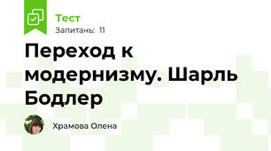 Переход к модернизму. Шарль Бодлер