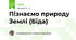 Пізнаємо природу Землі (Біда)