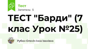 ТЕСТ "Барди" (7 клас Урок №25)