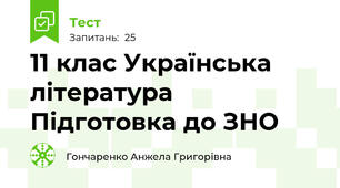 11 клас Українська література Підготовка до ЗНО