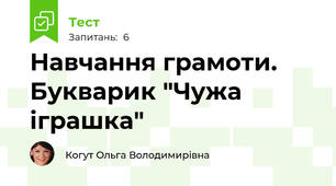 Навчання грамоти. Букварик "Чужа іграшка"