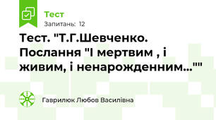 Тест. "Т.Г.Шевченко. Послання "І мертвим , і живим, і ненарожденним...""