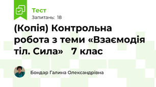 (Копія) Контрольна робота з теми «Взаємодія тіл. Сила»   7 клас                               