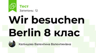 Wir besuchen Berlin 8 клас
