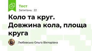 Коло та круг. Довжина кола, площа круга