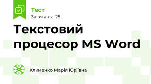Текстовий процесор MS Word
