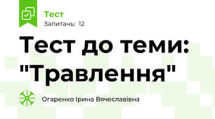 Тест до теми: "Травлення"