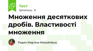 Множення десяткових дробів. Властивості множення