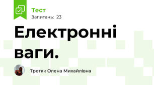 Електронні ваги.