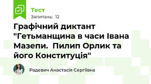 Графічний диктант "Гетьманщина в часи Івана Мазепи.  Пилип Орлик та його Конституція"