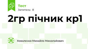 2гр пічник кр1