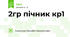 2гр пічник кр1