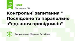 Контрольні запитання " Послідовне та паралельне з"єднання провідників"
