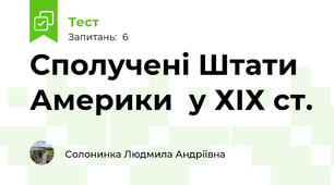 Сполучені Штати Америки  у ХІХ ст.