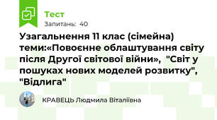 Узагальнення 11 клас (сімейна) теми:«Повоєнне облаштування світу після Другої світової війни»,  "Світ у пошуках нових моделей розвитку", "Відлига"