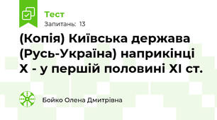 (Копія) Київська держава (Русь-Україна) наприкінці Х - у першій половині ХІ ст.