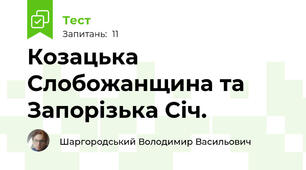 Козацька Слобожанщина та Запорізька Січ.