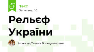 Рельєф України