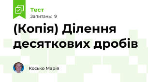 (Копія) Ділення десяткових дробів