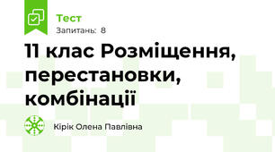 11 клас Розміщення, перестановки, комбінації