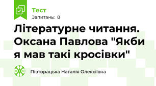 Літературне читання. Оксана Павлова "Якби я мав такі кросівки"