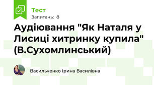Аудіювання "Як Наталя у Лисиці хитринку купила" (В.Сухомлинський)