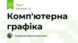 Комп'ютерна графіка