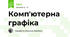 Комп'ютерна графіка