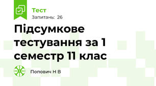 Підсумкове тестування за 1 семестр 11 клас