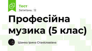 Професійна музика (5 клас)