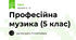 Професійна музика (5 клас)