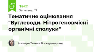 Тематичне оцінювання "Вуглеводи. Нітрогеновмісні органічні сполуки"
