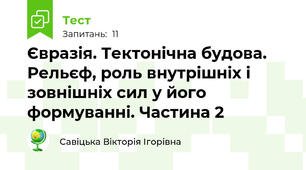 Євразія. Тектонічна будова. Рельєф, роль внутрішніх і зовнішніх сил у його формуванні. Частина 2