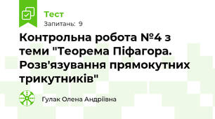 Контрольна робота №4 з теми "Теорема Піфагора. Розв'язування прямокутних трикутників" 