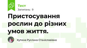Пристосування рослин до різних умов життя.