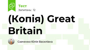 (Копія) Great Britain