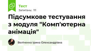 Підсумкове тестування з модуля "Комп'ютерна анімація"